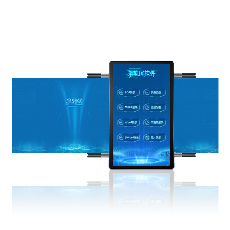 电动滑轨屏系统软件|移动滑轨屏系统|互动滑轨屏软件