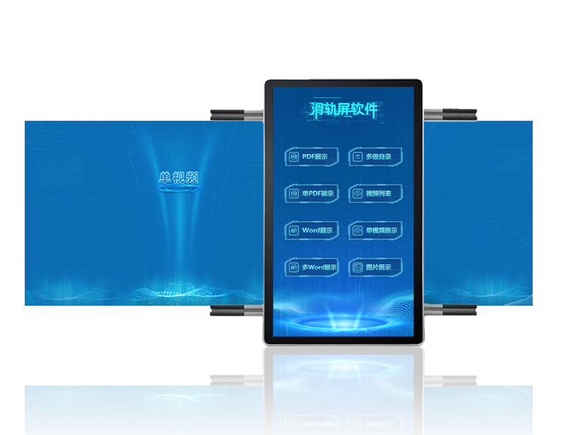 滑轨屏互动系统|触摸滑轨屏软件系统|滑轨屏控制软件