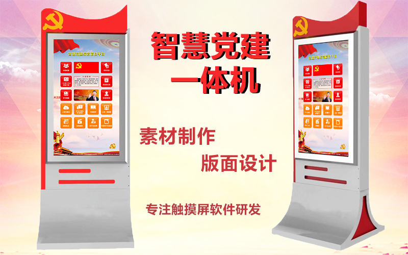 党建宣传一体机|多类型服务一体机|党建查询软件