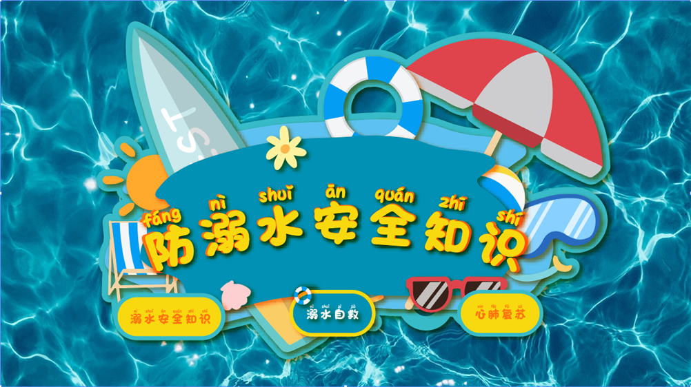 防溺水互动体验装置-防溺水情景模拟演练系统