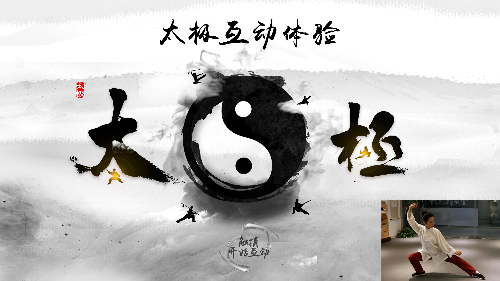 太极体感互动|AR太极互动系统|太极拳体感游戏