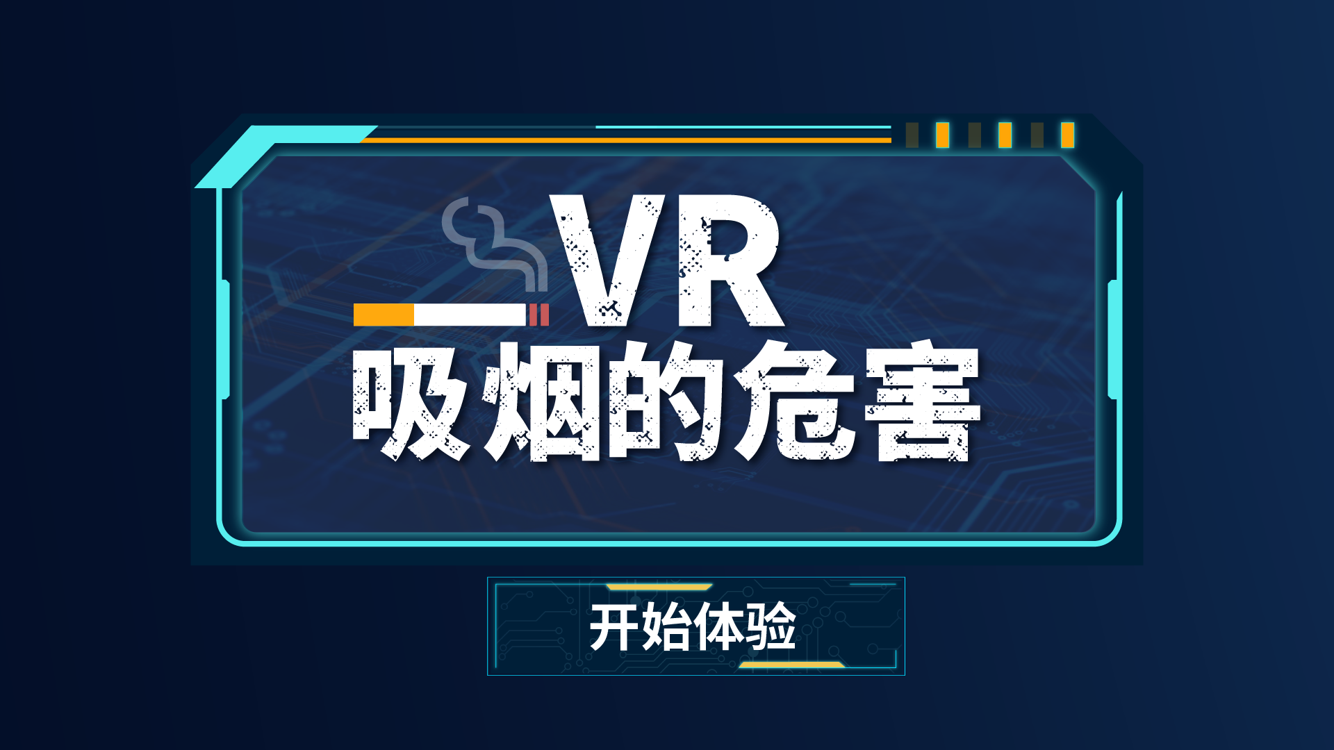VR吸烟的危害科普系统 VR公共安全体验馆 VR安全科普教育
