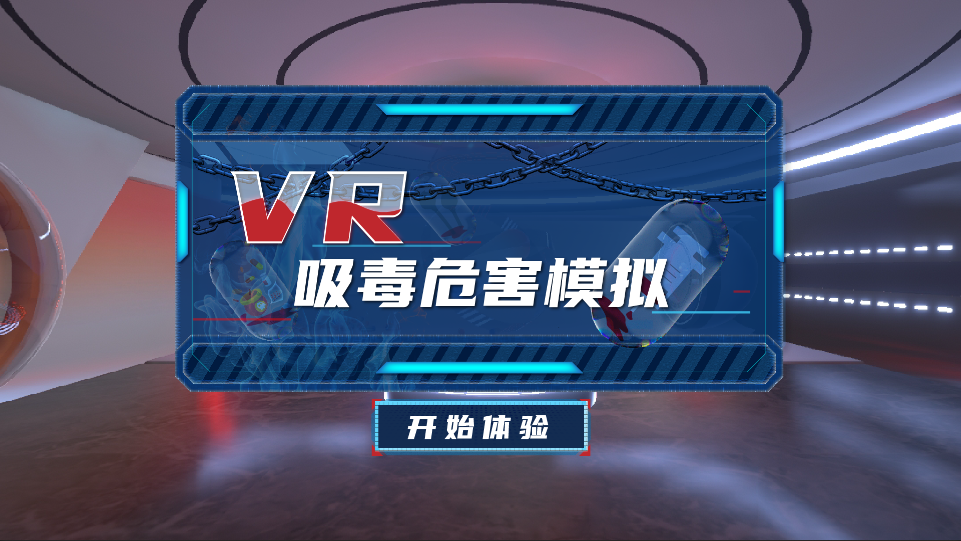 VR吸毒危害模拟系统 禁毒VR模拟体验 VR禁毒体验设备