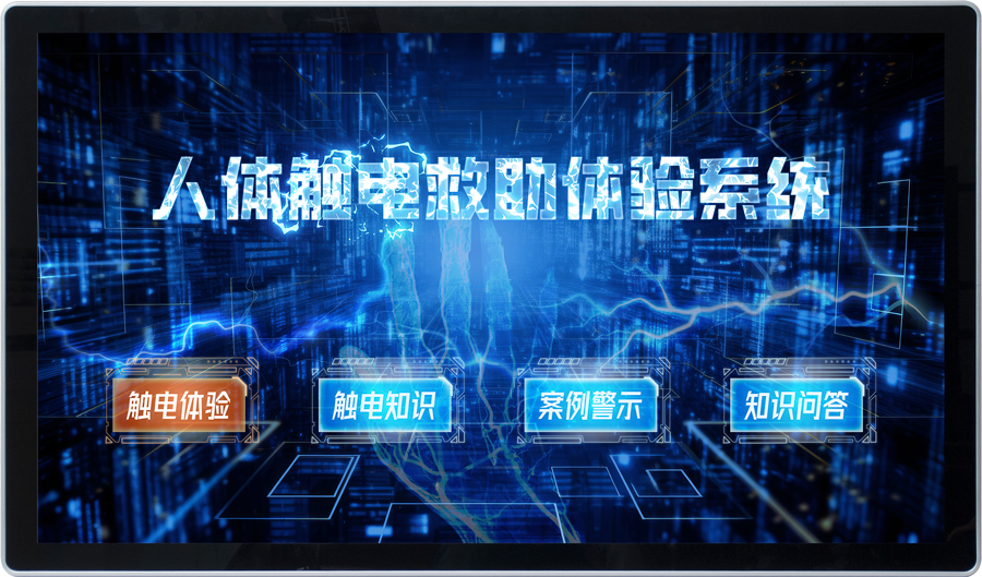 触电模拟互动系统 触电救助体验系统 安全体验馆解决方案