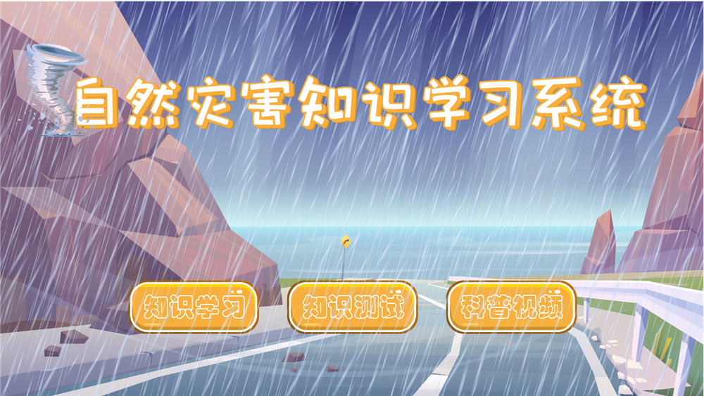 防震减灾科普馆 自然灾害知识学习系统 自然灾害认知系统