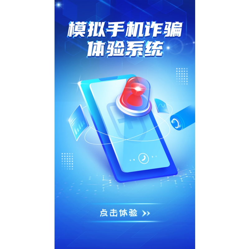 模拟手机诈骗体验系统 反诈宣传学习机 防诈骗互动体验一体机