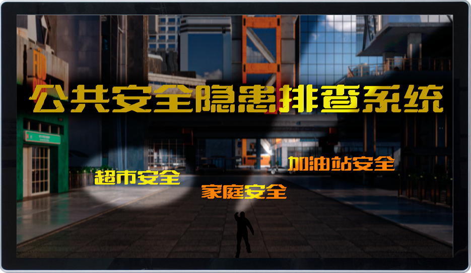 公共安全隐患排查设备 安全隐患排查体验系统 安全体验馆设备