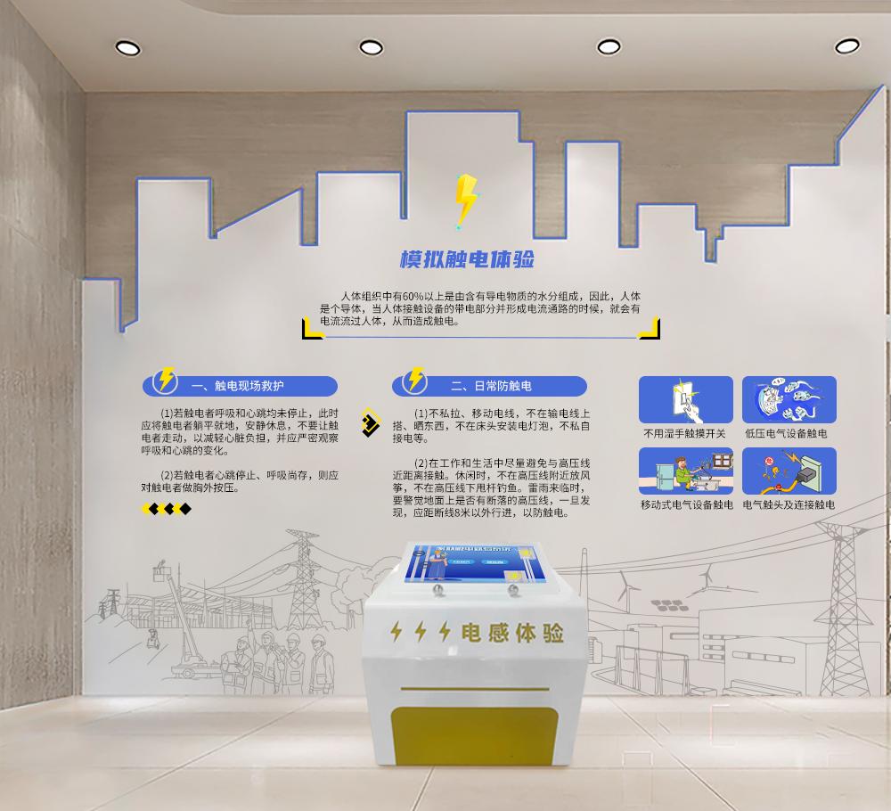 触电救助模拟体验系统 触电模拟体验系统 电感体验互动装置