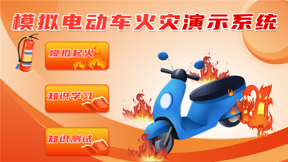 电动车起火模拟系统 电动车火灾成因演示系统 火灾成因演示系统
