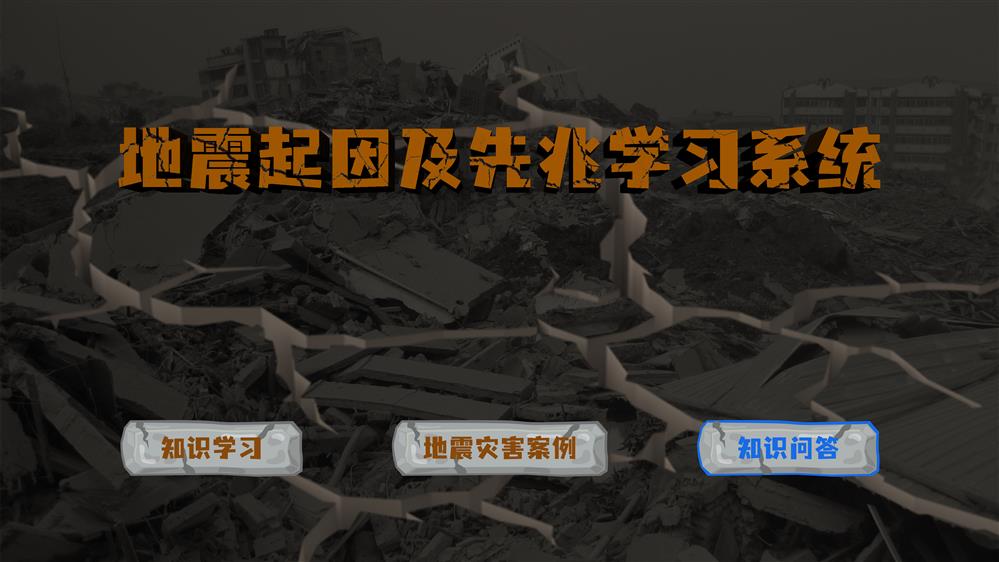 地震起因及先兆学习系统 VR地震逃生科普系统