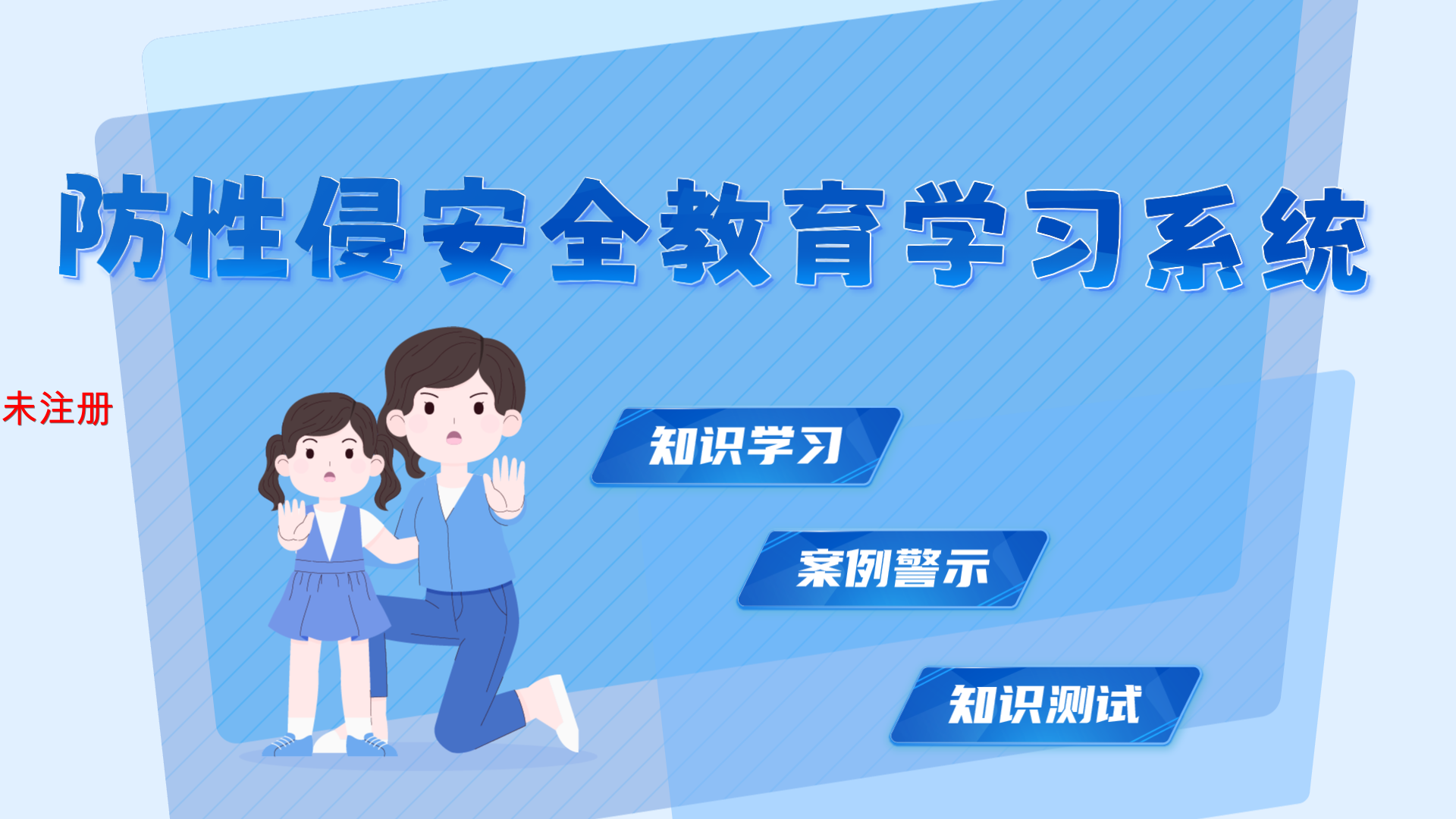 青少年防性侵教育系统 防性侵安全知识教育系统 校园安全展厅