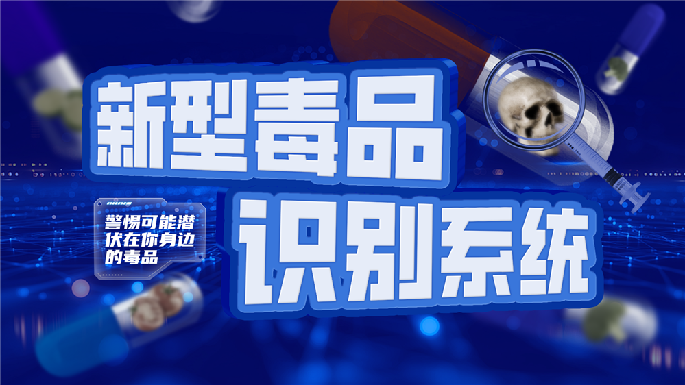 新型毒品识别互动系统 毒品认知系统 禁毒教育互动设备