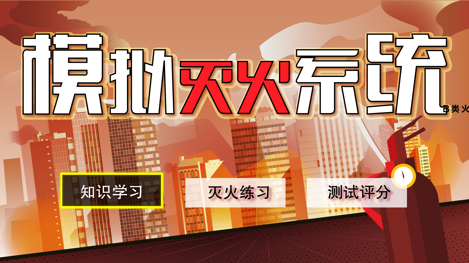 消防仿真灭火演练系统 虚实结合仿真模拟灭火互动装置