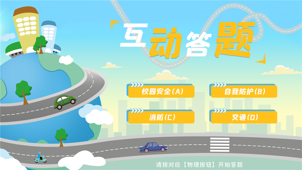 综合安全知识抢答系统 校园安全互动答题系统 安全知识竞赛系统