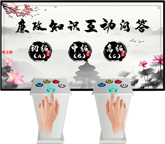 廉政知识互动问答系统_廉政知识答题软件_廉政展厅知识竞赛系统