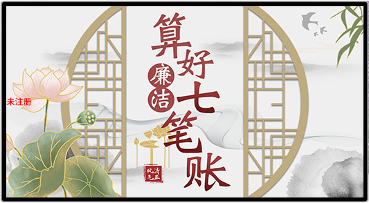 廉洁七笔账互动体验系统_廉洁人生七笔账系统_廉政触摸互动软件