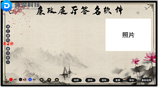 廉政签名留言系统_廉政展厅签名互动软件_电子签名拍照系统