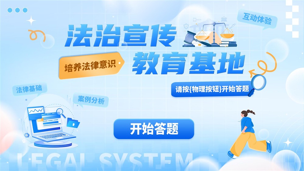 法治展厅互动答题设备_法律知识互动答题软件_法治知识抢答软件