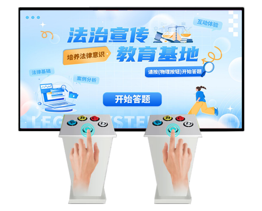 法律知识竞赛答题软件_法治展厅抢答设备_普法知识答题系统