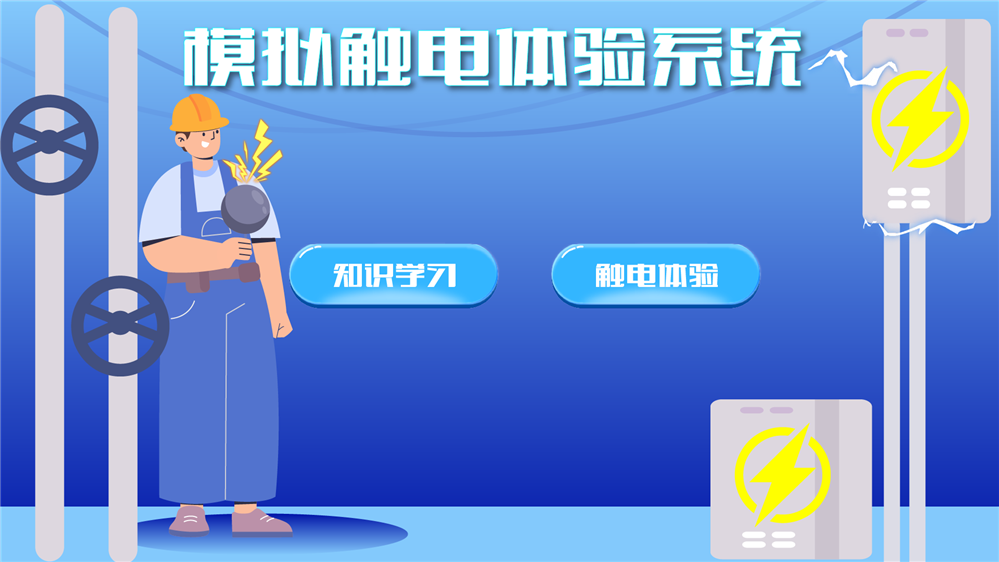 vr安全体验馆设备 模拟触电体验装置 模拟触电体验系统