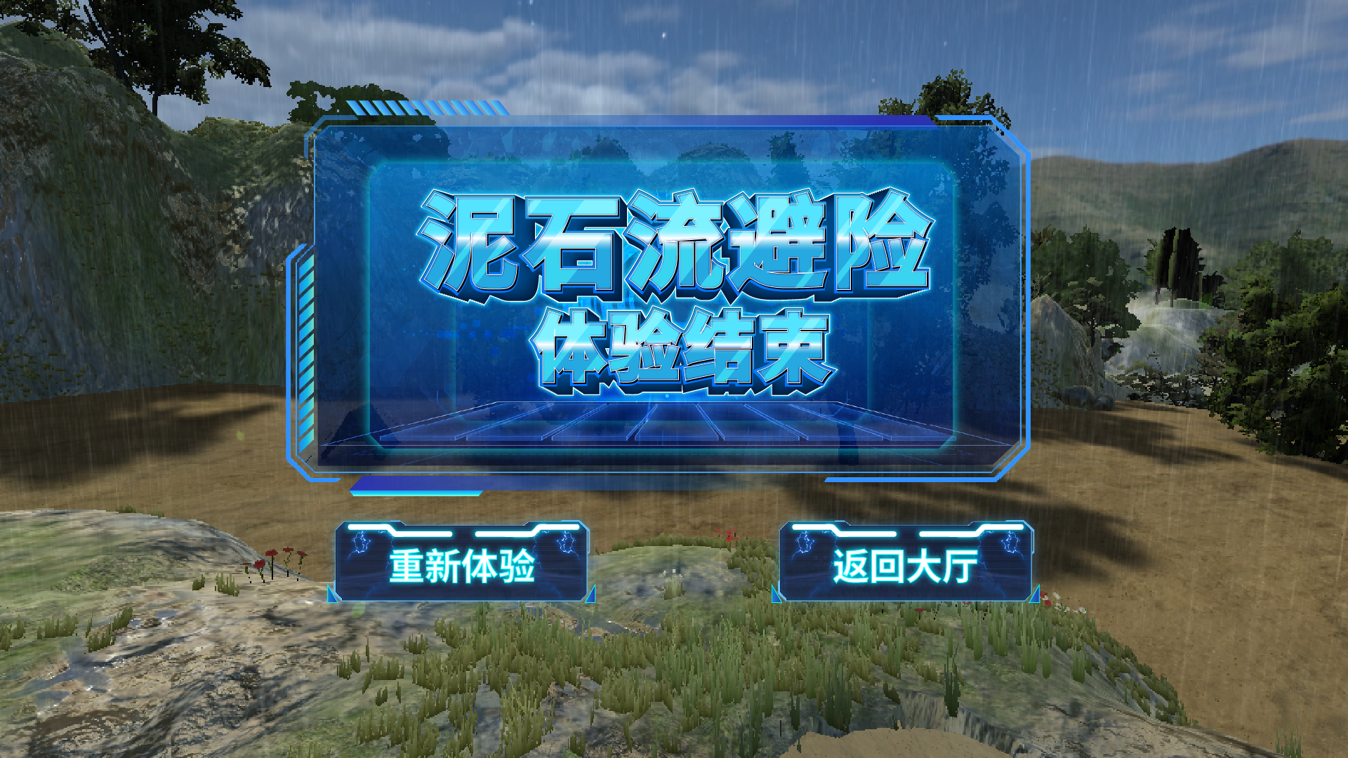 VR自然灾害模拟系统 vr防灾减灾 vr灾害避险演练系统