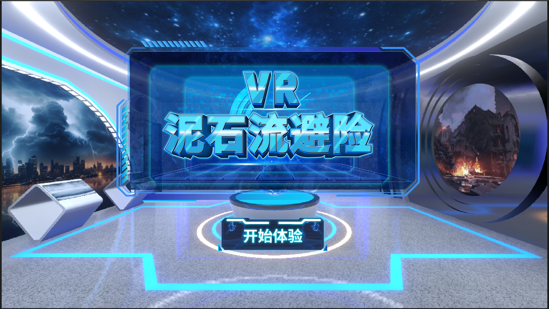 VR泥石流避险逃生系统 VR灾害模拟系统 VR自然灾害体验馆