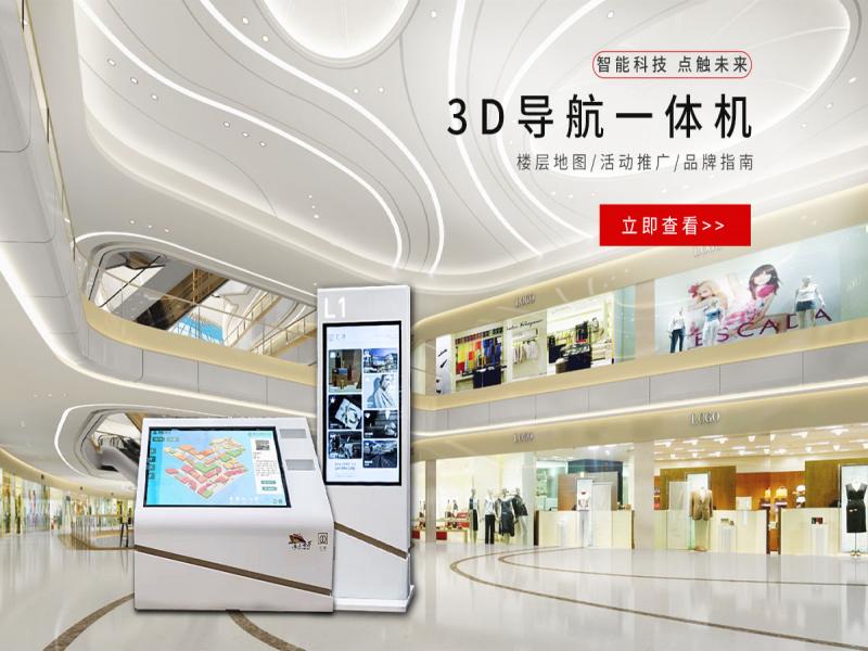 智能购物导视系统|大型室内3D导览系统|触摸屏智能导购系统