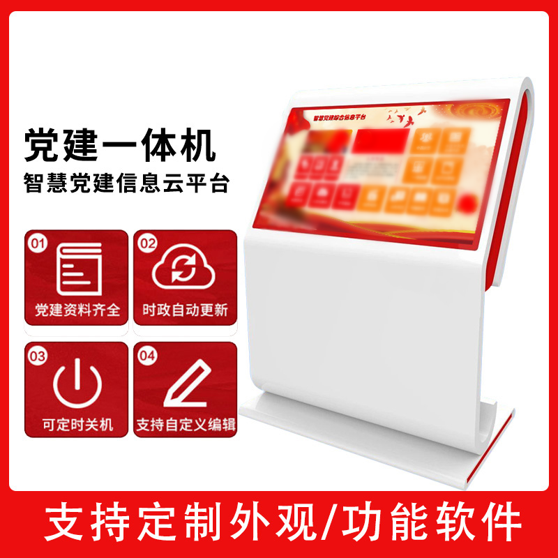 智慧党建信息交互平台 43寸党建一体机 党建学习广告机