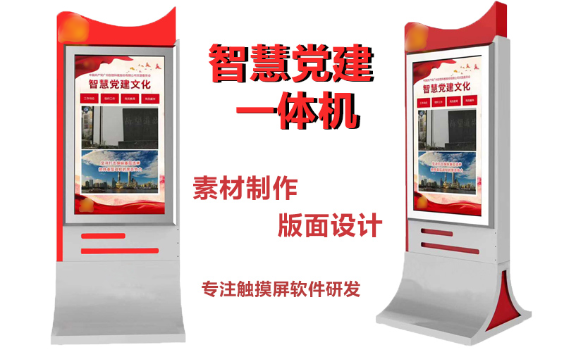 党建触摸互动-智慧党建综合信息平台-VR党建学习机