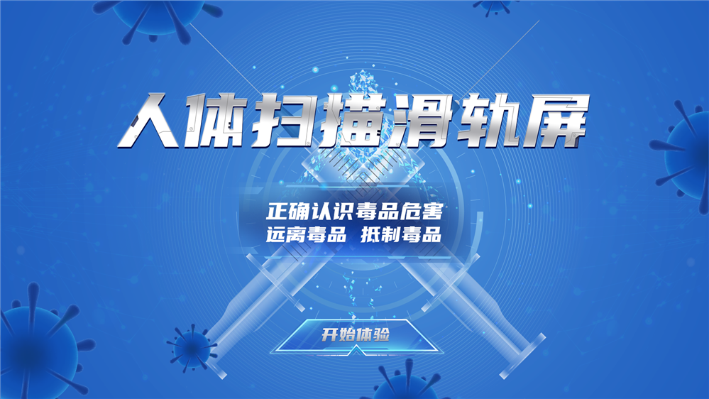 人体扫描滑轨屏_禁毒互动设备_禁毒展厅多媒体设备