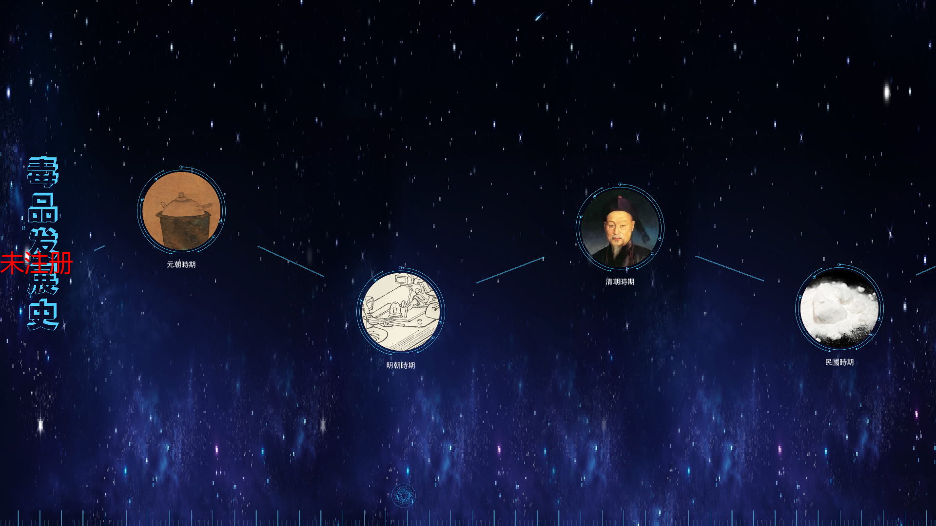 中国禁毒史软件 中国禁毒史软件