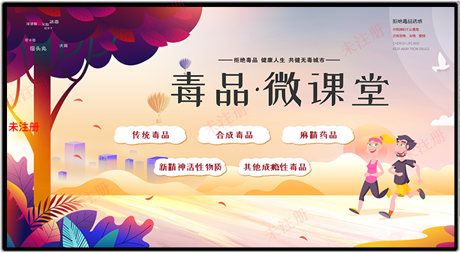 禁毒微课堂软件