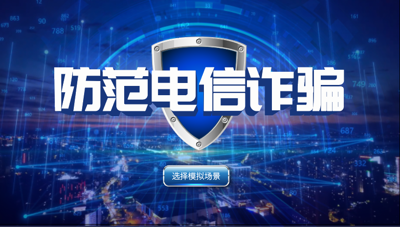 预防电信诈骗互动体验系统_普法反诈宣教系统_普法反诈体验馆
