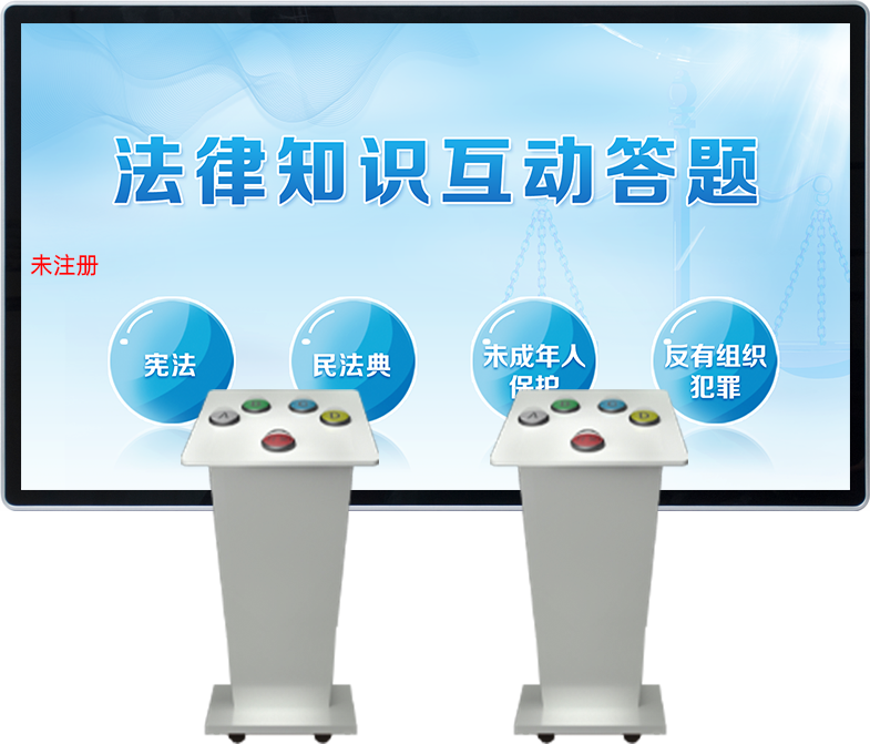法治知识互动答题系统_法治教育基地答题系统_法治展厅答题设备