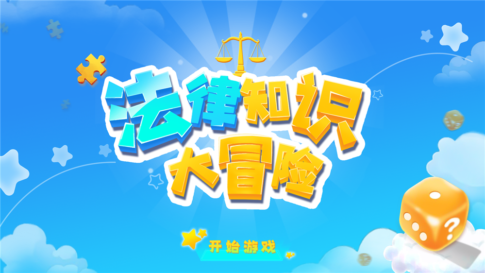 法律知识大冒险互动软件_法治展厅互动游戏_普法基地互动系统