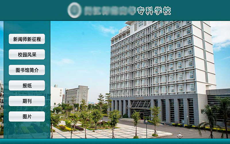 学校智能导视系统|学校导航查询系统|学校访客自助查询系统 学校智能导视系统|学校导航查询系统|学校访客自助查询系统