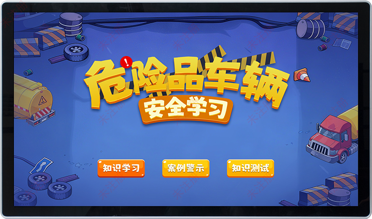 危险品车辆科普学习系统|交通安全教育基地多媒体互动软件 危险品车辆科普学习系统|交通安全教育基地多媒体互动软件