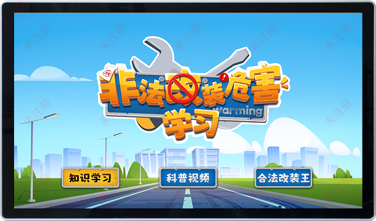 车辆非法改装危害科普系统-交通安全教育基地互动科普装置