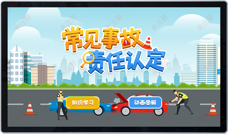 事故责任认定科普系统-交通安全知识科普互动体验设备 事故责任认定科普系统-交通安全知识科普互动体验设备