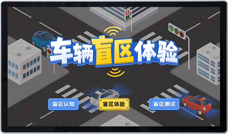 车辆盲区知识科普系统-交通安全互动设备-交通安全盲区科普系统 车辆盲区知识科普系统-交通安全互动设备-交通安全盲区科普系统