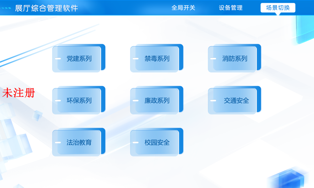 展厅展馆智能多媒体中控系统|基于B/S架构智能中控系统设备管控 展厅展馆智能多媒体中控系统|基于B/S架构智能中控系统设备管控