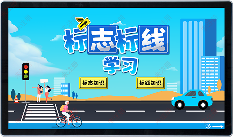 交通安全科普互动-标志标线学习软件-交通展厅多媒体互动软件