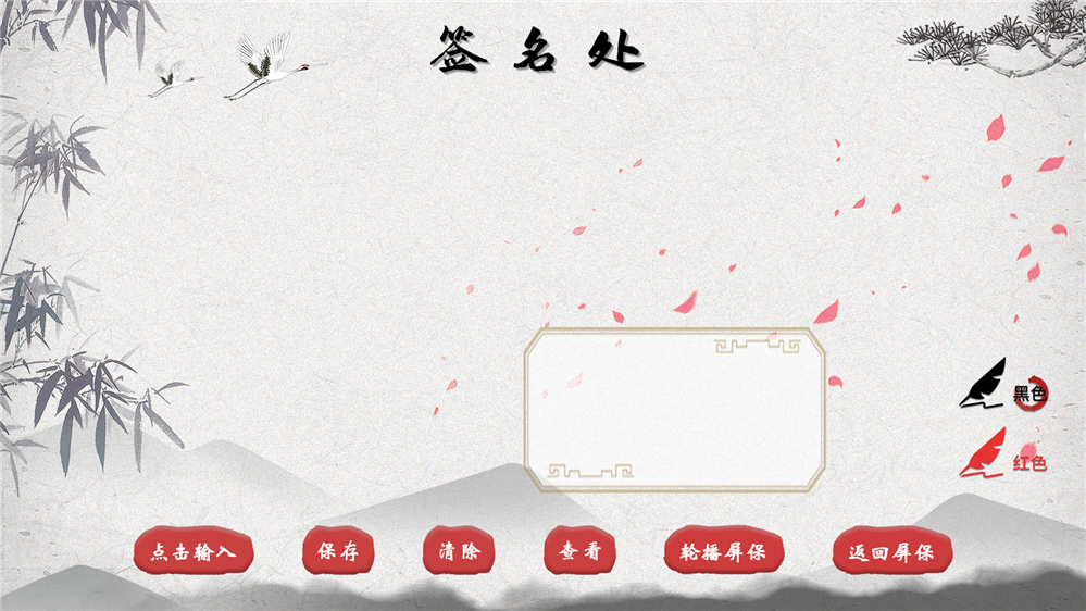 平板签名互动软件|平板签名大屏展示系统|触摸屏签名互动系统