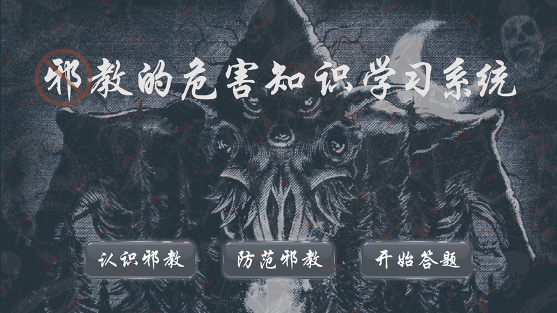 反邪教知识科普系统｜反邪教科普展馆互动系统｜反邪教展厅软件