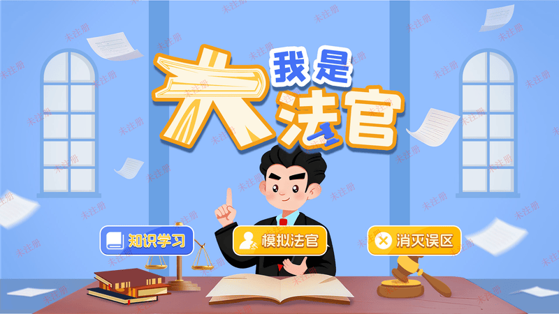 互动式法治科普设备｜我是大法官互动软件｜法治教育基地