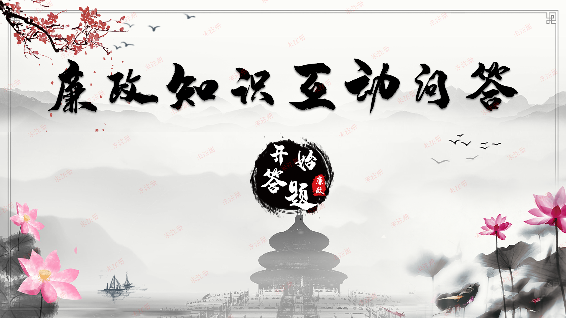 廉政知识互动答题系统-廉政展厅答题软件-互动答题软件开发