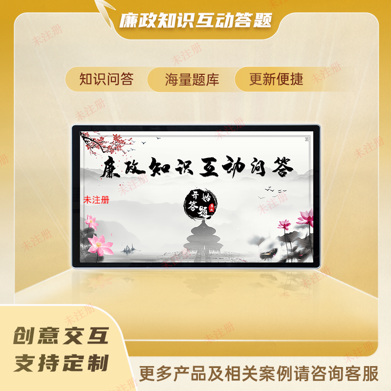 廉政知识互动答题系统-廉政展厅答题软件-互动答题软件开发