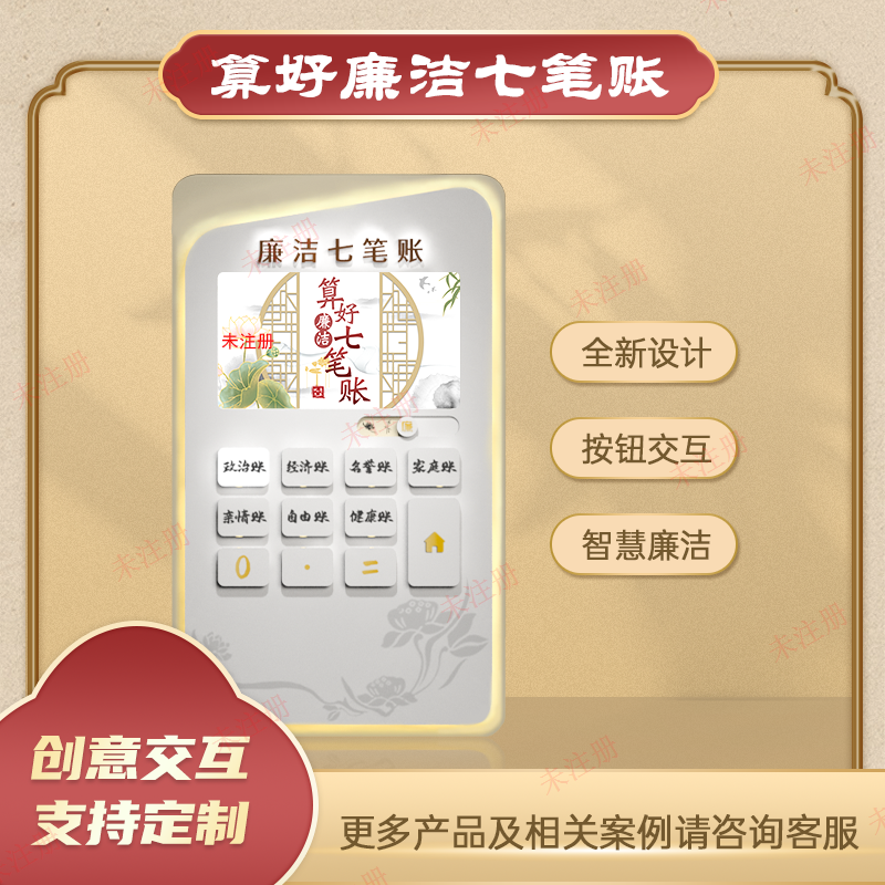 算好廉洁七笔账互动系统-廉政教育基地多媒体互动整体方案