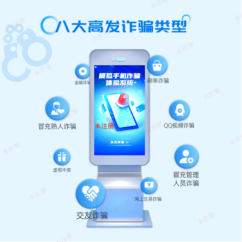 反诈宣传教育基地|模拟诈骗互动体验系统|反诈宣传一体机