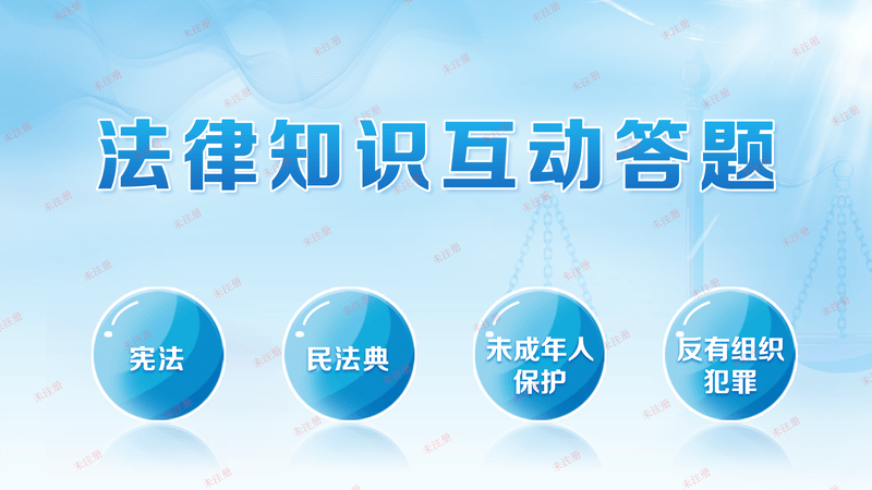 青少年法治教育体验馆|法治多人互动抢答软件|法律知识答题软件